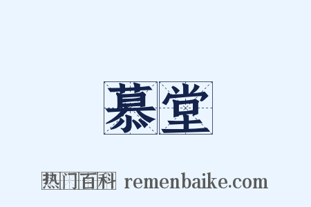 慕堂是什么意思的图片